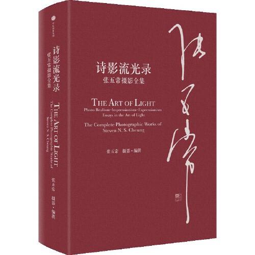 詩影流光錄：張五常攝影全集