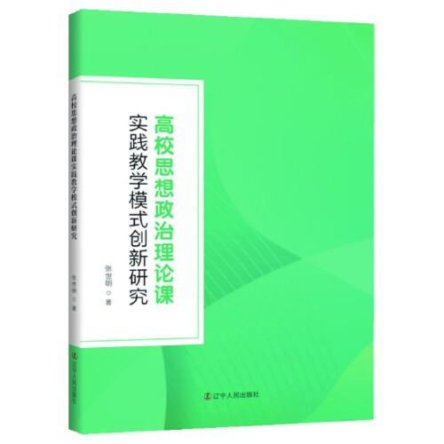 高校思想政治理论课实践教学模式创新研究