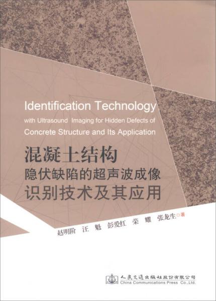 混凝土結(jié)構(gòu)隱伏缺陷的超聲波成像識別技術(shù)及其應(yīng)用