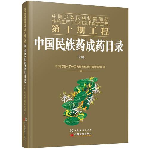 中国少数民族特需商品传统生产工艺和技术保护工程第十期工程--中国民族药成药目录（上下卷）