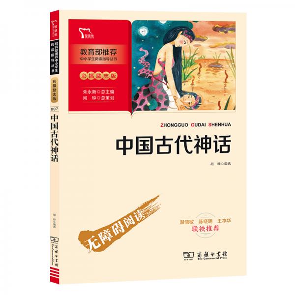 中国古代神话快乐读书吧四年级上册推荐必读（中小学生课外阅读指导丛书）智慧熊图书