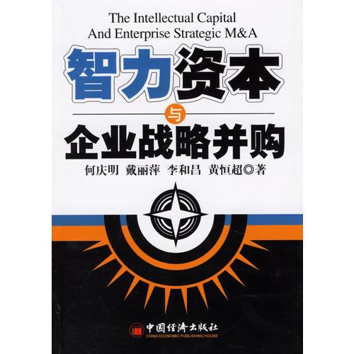 智力資本與企業(yè)戰(zhàn)略并購
