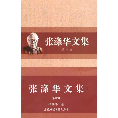 張滌華文集（第四輯）