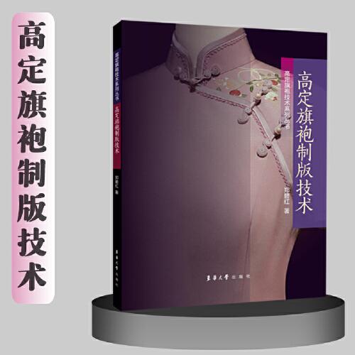 高定旗袍制版技術(shù)