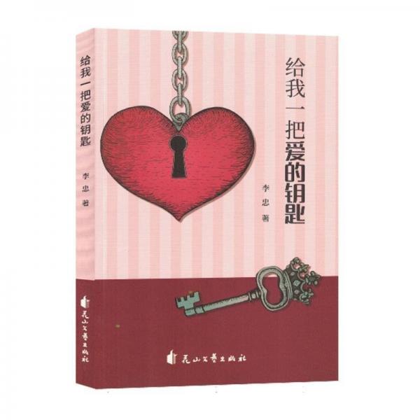 給我一把愛的鑰匙