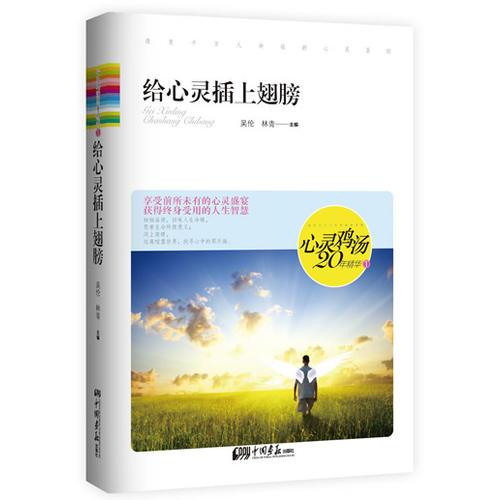 心靈雞湯20年精華1——給心靈插上翅膀