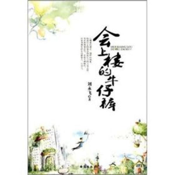 會(huì)上樓的牛仔褲