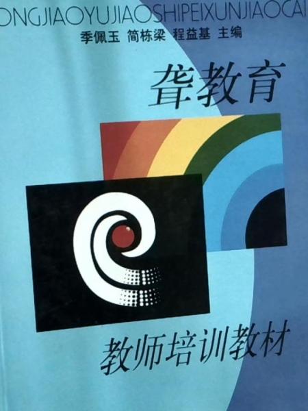 聾教育教師培訓(xùn)教材