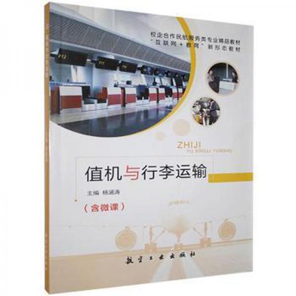 值機(jī)與行李運(yùn)輸