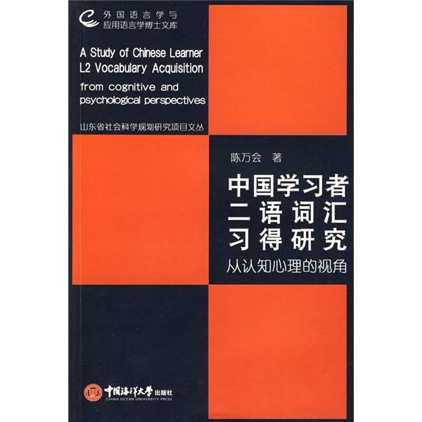 中国学习者二语词汇习得研究:从认知心理的视角