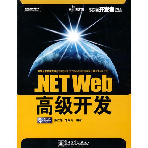 .NET Web高级开发