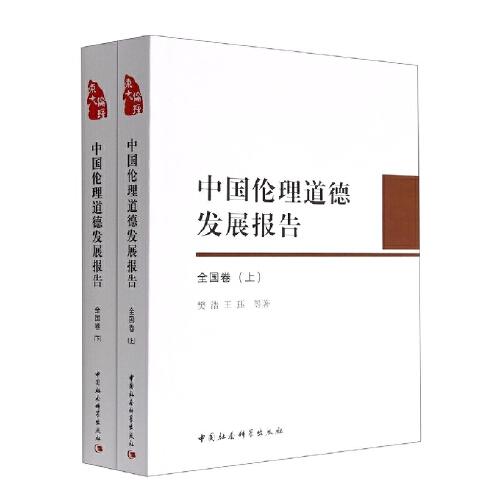 中国伦理道德发展报告