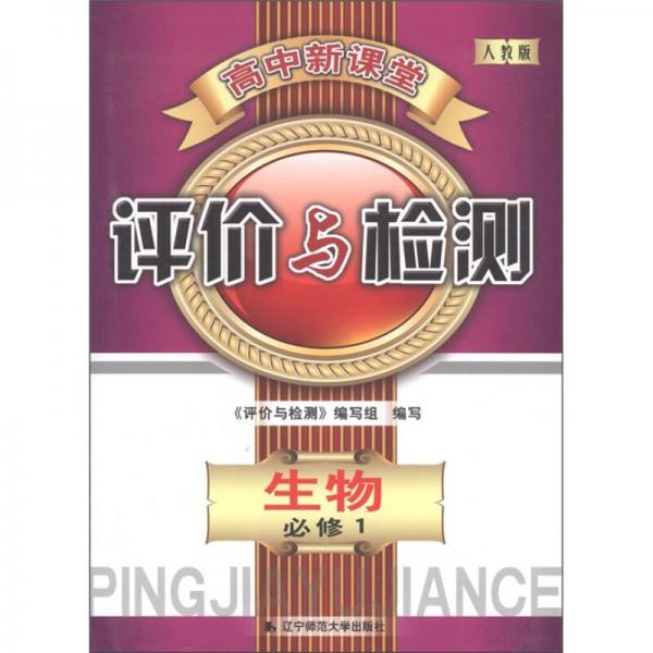 高中新課堂·評價與檢測：生物（必修1）（人教版）
