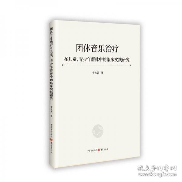 團體音樂治療在兒童、青少年群體中的臨床實踐研究