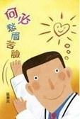 何必愁眉苦臉