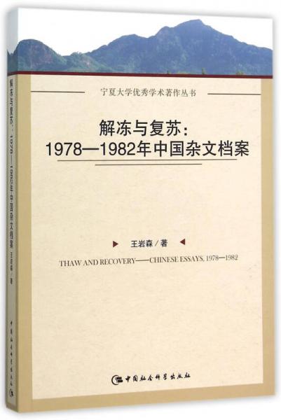 解凍與復(fù)蘇：1978-1982年中國雜文檔案