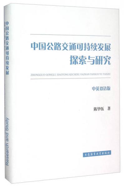 中國公路交通可持續(xù)發(fā)展探索與研究（中英雙語版）