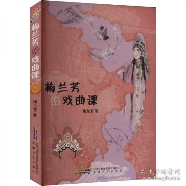 梅兰芳的戏曲课