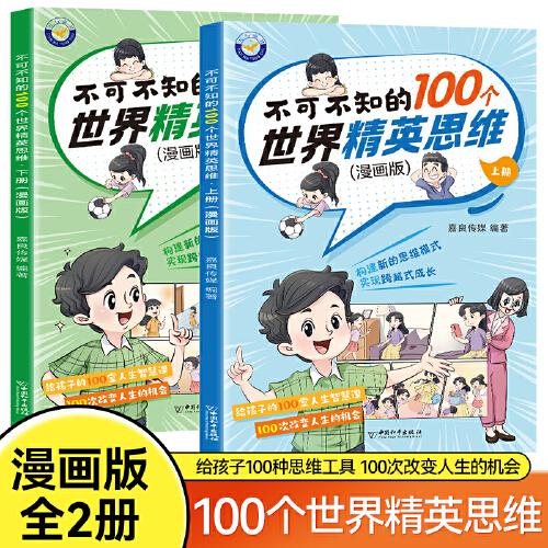 不可不知的100個(gè)世界精英思維全2冊(cè) 深入理解思維概念掌握思維規(guī)律漫畫(huà)故事書(shū) 小學(xué)生趣味科普課外讀物