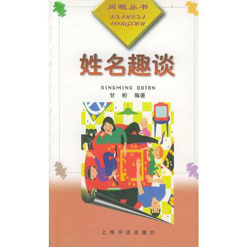 姓名趣談  閑暇叢書