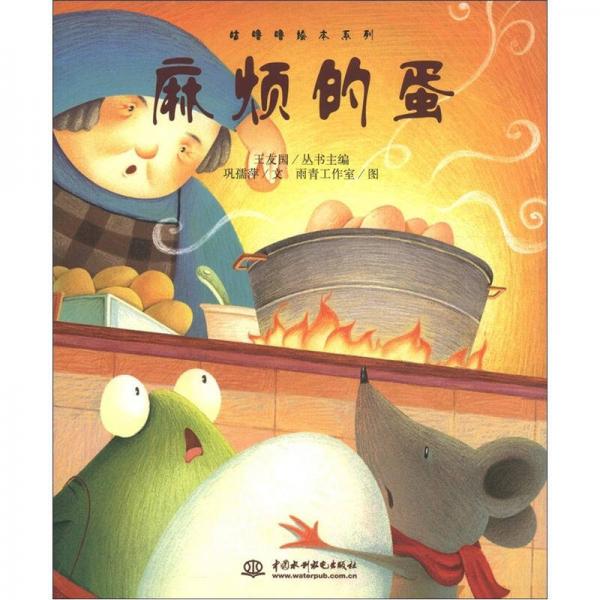 麻煩的蛋