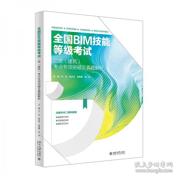 全國(guó)BIM技能等級(jí)考試二級(jí)（建筑）考點(diǎn)專項(xiàng)突破及真題解析