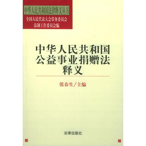 《中华人民共和国公益事业捐赠法》释义——中华人民共和国法律释义丛书