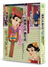 回到江戶過生活