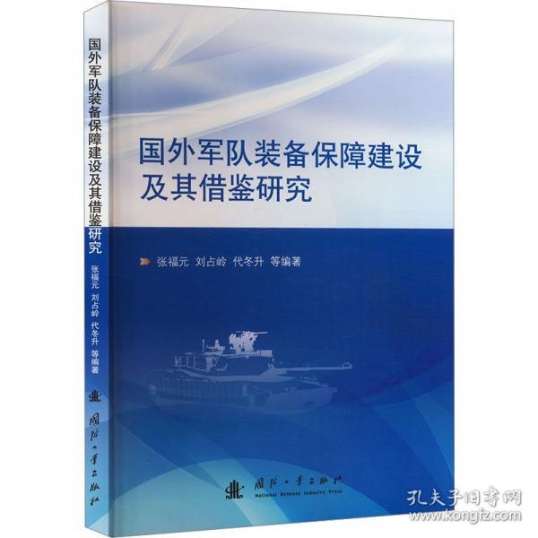 國(guó)外軍隊(duì)裝備保障建設(shè)及其借鑒研究