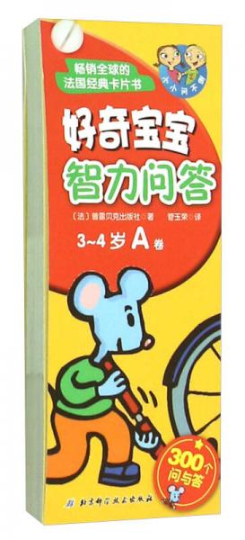 好奇寶寶智力問(wèn)答