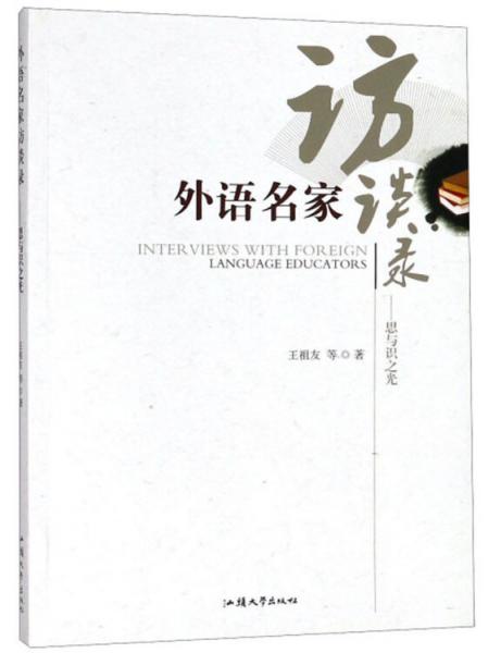 外語名家訪談錄：思與識之光