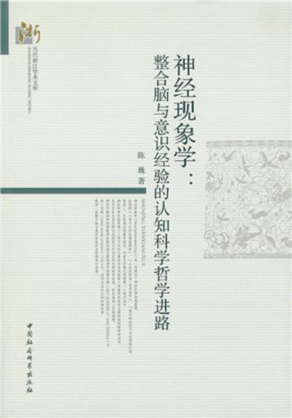 神经现象学：整合脑与意识经验的认知科学哲学进路