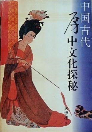 中國古代房中文化探秘
