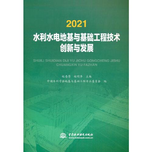 2021水利水電地基與基礎工程技術創(chuàng)新與發(fā)展