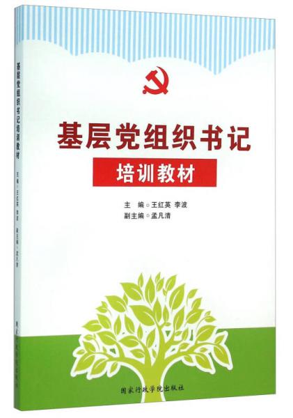 基層黨組織書記培訓教材