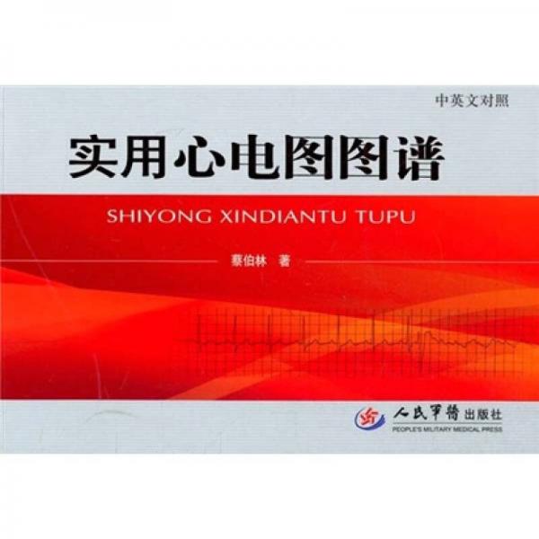 實(shí)用心電圖圖譜（中英文對(duì)照）