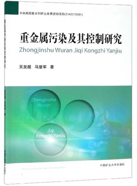 重金屬污染及其控制研究