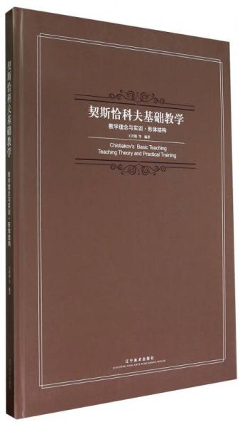 契斯恰科夫基礎教學：教學理念與實訓·形體結(jié)構(gòu)