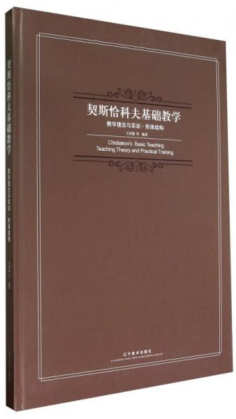 契斯恰科夫基础教学：教学理念与实训·形体结构