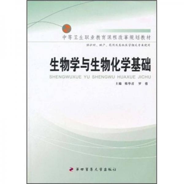 中等衛(wèi)生職業(yè)教育課程改革規(guī)劃教材：生物學(xué)與生物化學(xué)基礎(chǔ)