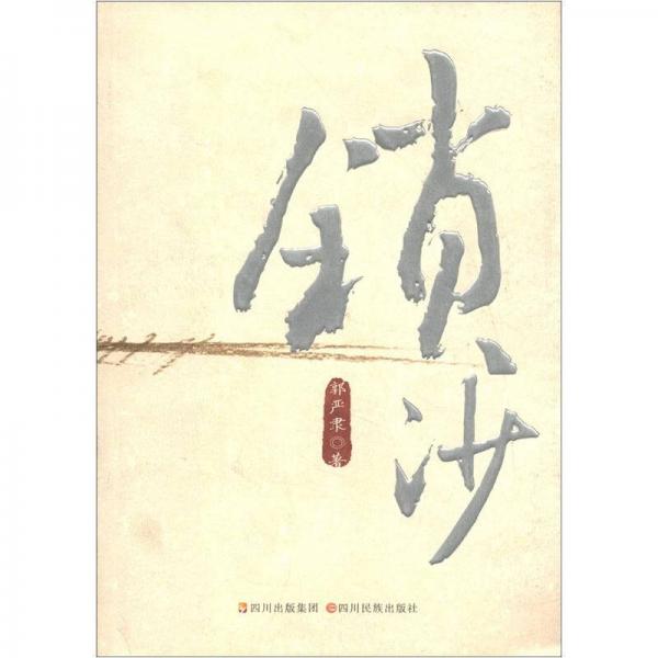 鎖沙