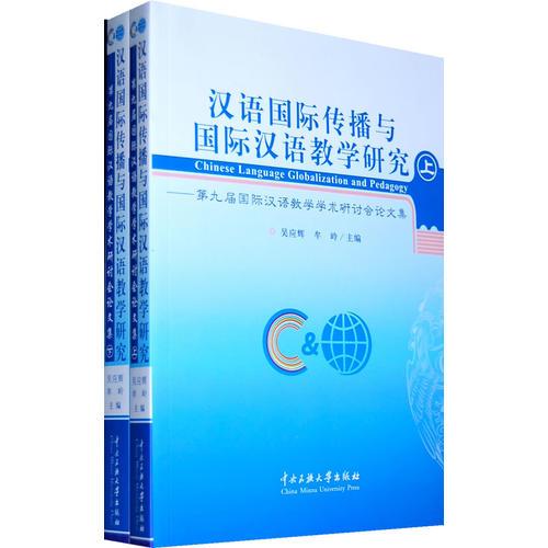 漢語國際傳播與國際漢語教學研究（上下）