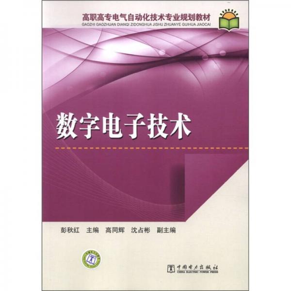 高職高專電氣自動化技術(shù)專業(yè)規(guī)劃教材：數(shù)字電子技術(shù)