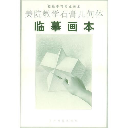 輕松學(xué)習(xí)專(zhuān)業(yè)美術(shù)：美院教學(xué)石膏幾何體臨摹畫(huà)本