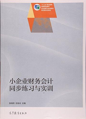 小企业财务会计同步练习与实训
