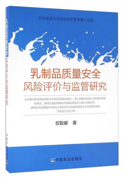 乳制品質量安全風險評價與監(jiān)管研究