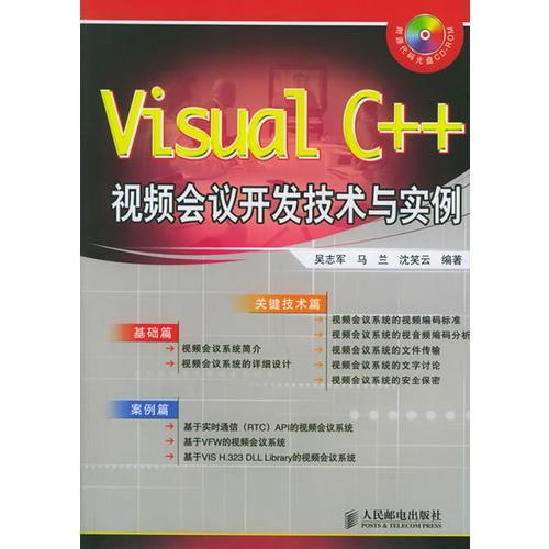 Visual C++视频会议开发技术与实例