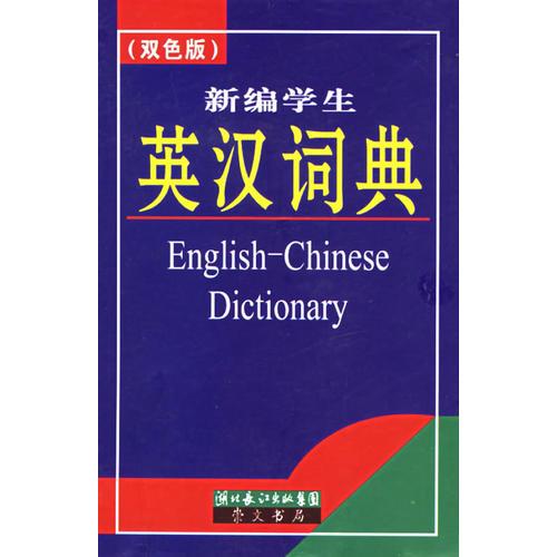 新編學(xué)生英漢詞典（雙色版）