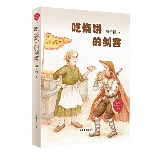 吃烧饼的剑客