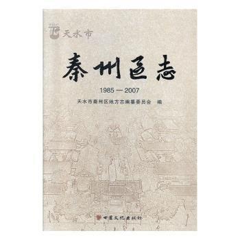天水市秦州區(qū)志（1985-2007）